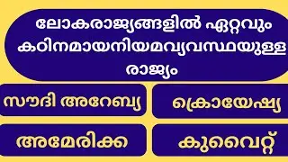 GENERAL KNOWLEDGE | PSC | MALAYALAM |  QUESTION AND ANSWERS