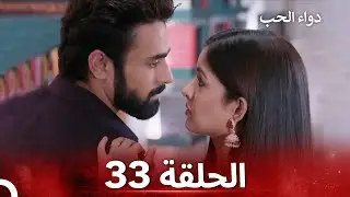 الخطوة الأولى للحب الحلقة 33 - دواء الحب