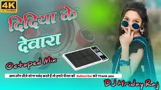 Didiya ke Dewara 💓 New Nagpuri Song ↘️ Octaped Mix 👉 DJ Hriday Raj Hriday On The Beat