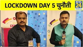 Lockdown Day 5 चुनौती