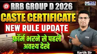 Railway New Vacancy 2026 | Railway Caste Certificate New Update | By Kartik Sir | KGS Railway Exams