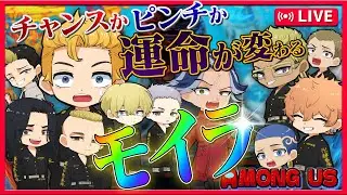 【東リベ部】新役職『モイラ』‼俺が運命を変えてやる！！【声真似】【Among Us】