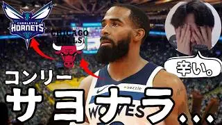 【NBA】涙の別れ。マイク・コンリー放出でウルブズが「PGゼロ」の緊急事態に。なぜ唯一のPGを放出したのか？【ハレルヤ切り抜き】