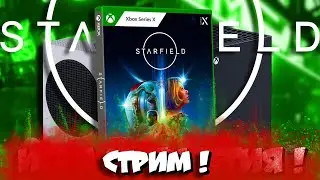 💪 Стрим/Анбоксинг спец. издания Старфилда!/ Ошибка OxO4 на Боксе/ Болтаем!