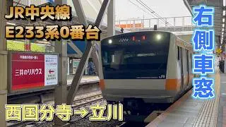 【鉄道車窓】JR東日本 中央線 E233系0番台 H54編成 / 西国分寺→立川