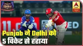 IPL 2020: KXIP Beat Delhi By 5 Wickets | ABP News