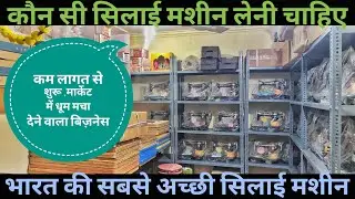 3500 में शुरू हुआ बिज़नेस,What is the BEST SEWING MACHINE for Beginners in 2026? #smallbusiness