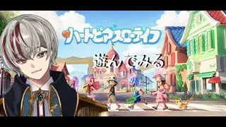 ハートピアスローライフ【参加型??】🐈#1　初見で遊んでみる🐈