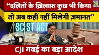Supreme Court का बड़ा फैसला on Anticipatory Bail | SC ST Act Cases में CJI Gavai ने दिखाई सख्ती| Law