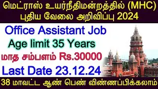 Madras High Court recruitment 2024 | MHC Recruitment 2024 | mhc new vacancy Tamil | TN Govt Job 2024
