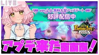 参加型【 ファンタジーライフi 】アプデ2.0来たよ！みんなやろうね🌷 #初見歓迎   #ファンタジーライフi  #switch2