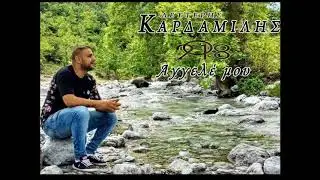 Lefteris Kardamilis Agele mou -Λευτέρης Καρδαμίλης Άγγελε μου 2018