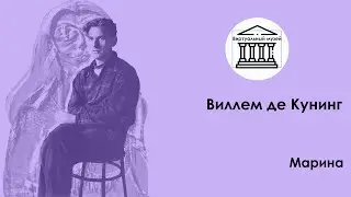 Виллем де Кунинг  &mdash;   Виртуальный музей