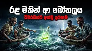 රළ මතින් පැමිණි බෝතලය! ⚠️ ධීවරයින් සිව්දෙනෙකුට අත්වූ අවාසනාවන්ත ඉරණම.. 😭 | Tragic News #srilanka #ai