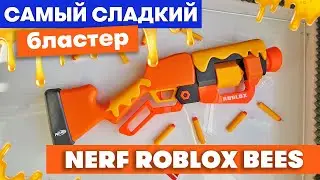 Самый сладкий бластер Nerf Roblox Bees