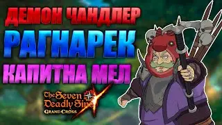 НОВЫЕ СЛИВЫ! ДЕМОН ЧАНДЛЕР И КАПИТАН МЕЛ | Seven Deadly Sins: Grand Cross