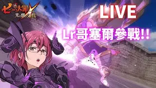 🔴LIVE-七大罪｜2026/01/22直播，Lr哥塞爾實測，七大罪隊伍再度升級!!! | GM強森