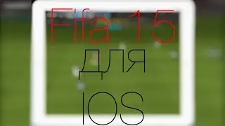 Обзор Fifa 15 для IOS.