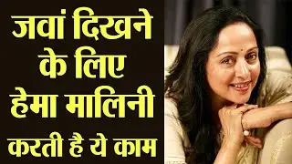 Hema Malini's Beauty And Fitness Secrets Revealed । Hema Malini  की खूबसूरती का राज । Boldsky
