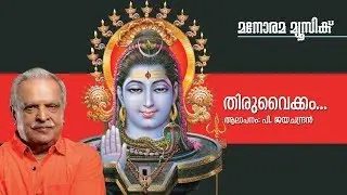 Thiru Vaikom Vazhum - Hindu Devotional - Lord Siva - P Jayachandran