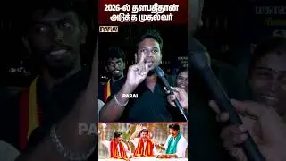 #Vijay 2026-ல் தளபதி தான் அடுத்த முதல்வர் | Thalapathy Vijay | TVK Public Opinion | TVK #shorts