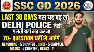 SSC GD 2026 Last 30 Days Strategy 🔥 70+ Questions Selection Content  Delhi Police वाली गलती मत करना!
