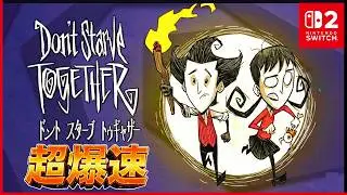 【ドンスタソロ配信】Switch2版がサクサク快適で神すぎた件│Don't Starve Together│ドンスタ