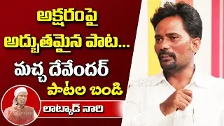 అక్షరాలకు జీవంపోసి అవనికి అందిస్తా.. Macha Devender Best Songs | Patala Bandi | T10