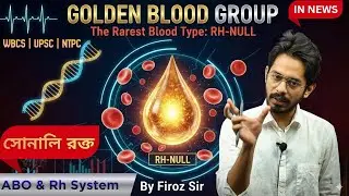 বিশ্বের সবথেকে বিরল রক্তের গ্রুপ | Golden Blood Group (Rh Null) | @SciencewithFirozSir  #upsc