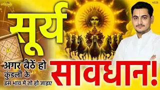 सूर्य अगर बैठे हो कुंडली के इस भाव में तो हो जाइए सावधान।-Nakul Parashara #astrology