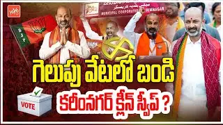 కరీంనగర్ క్లీన్ స్వీప్ ?..Bandi Sanjay Master Plan | Karimnagar Municipal Elections 2026 | YOYO TV