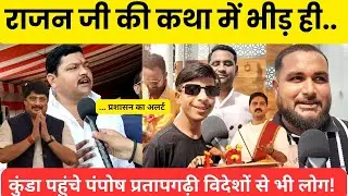 कुंडा में Rajan ji mahraj की कथा में भीड़ ही भीड़ कथा में पहुंचे पंपोष प्रतापगढ़ी विदेशों भी लोग..।