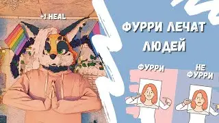 КАК фурри ПОМОГАЮТ БОРОТЬСЯ с ПСИХИЧЕСКИМИ ПРОБЛЕМАМИ | ФУРРИ-ТЕРАПИЯ | КАК искусство ПОМОГАЕТ ЛЮДЯМ