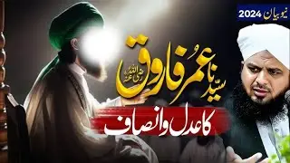 Sayedina HAZRAT UMAR FAROOQ Ka Adlo Insaaf [New Bayan[ {2024] By  {[Peer Ajmal Raza Qadri}]