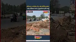 નડિયાદ ના કોલેજ રોડ નહેર થી ઉત્તરસંડા તરફ નડિયાદ મનપા નું બુલડોઝર ફરી વળ્યું