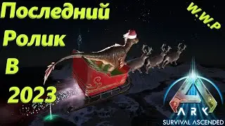 Глючной, Локальный Раптор Клаус ARK Survival Ascended