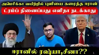 அமெரிக்கா வயிற்றில் புளியை கரைத்த ஈரான்..ட்ரம்ப் நினைப்பது எளிதா நடக்காது..ஈரானில் ரஷ்யா சீனா