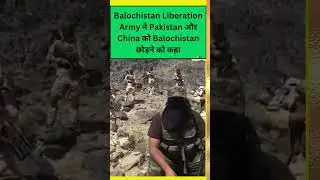 Balochistan Liberation Army ने Pakistan और China को Balochistan छोड़ने को कहा #news #shorts