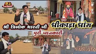 श्री त्रिलोक भारती जी की पुरी जानकारी !! sajada Dham Jodhpur !! सजाडा  त्रिलोक भारती जी धीकाड़ाधांम