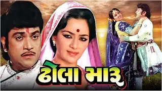 Dhola Maru Full Movie- ઢૉલા મારૂ - Ramesh Mehta | Naresh Kanodia | Gujarati Action Romantic Film