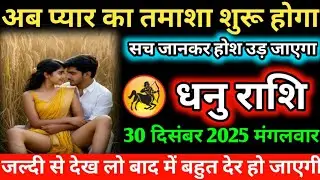 #धनु अब प्यार का तमाशा शुरू होगा सच जानकर होश उड़ जाएगा 30 दिसंबर 2025 मंगलवार 