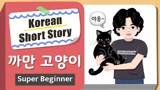 [Super BEGINNER] Korean Short Story | 까만 고양이🐈‍⬛| A0 - A1 | Korean Listening Reading Practice