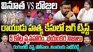 Vinutha VS Bojjala | రాయుడు హత్య కేసులో బిగ్ ట్విస్ట్..| Big Twist in Rayudu Case | Bojjala Sudheer