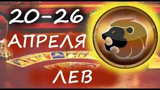 Лев 20-26 апреля гадание Таро. Общий прогноз Мари Рос по знакам Зодиака  на все сферы жизни