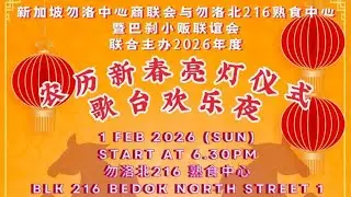 【4K-60FPS】勿洛中心商联会与勿洛北216熟食中心暨巴刹小贩联谊会•农历新春亮灯仪式 •司仪:奇贤•飞航大乐队@ Blk 216 Bedok North St 1 • 1.02.2026