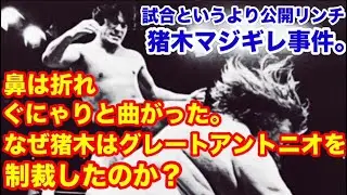 【試合というより公開リンチ】鼻は折れ、ぐにゃりと曲がった。猪木マジギレ事件。なぜ猪木はグレート・アントニオを制裁したのか？　#プロレス　#猪木　 #長州力　#前田日明