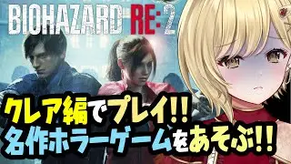 【バイオハザードRE:2】クレア編、クリアを目指すよ！！タイラントから逃げつつラクーン警察署を駆け抜ける！！ #residentevilre:2