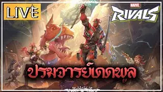 🔴LIVE • EP.2 ปรมาจารย์เดดพูลมาแล้วค่ะ | Marvel Rivals