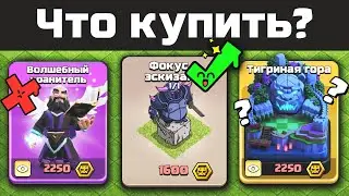 Что лучше купить в пропуске мини события? | Clash of Clans