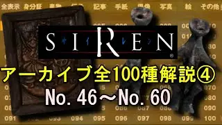【SIREN解説】アーカイブ全100種類を解説④ No.46～No.60 羽生蛇村の謎を解き明かす…！【サイレン】